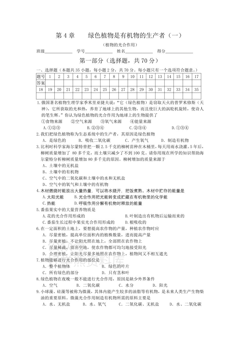 苏科版七年级上册单元测试——第4章    绿色植物是有机物的生产者（一）.pdf_第1页