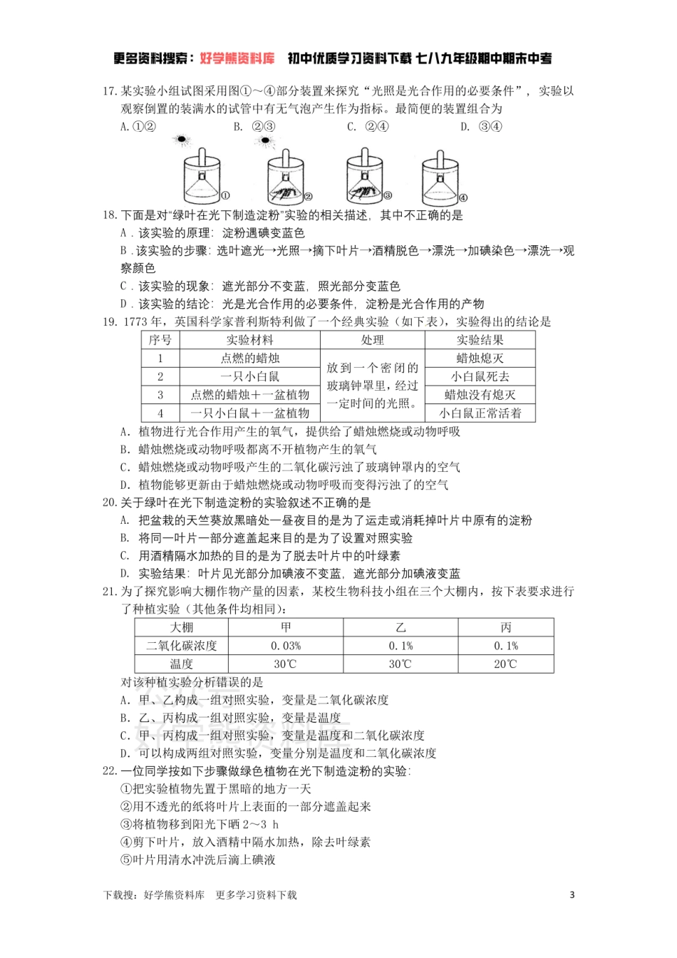 苏科版七年级上册单元测试——第4章    绿色植物是有机物的生产者（一）.pdf_第3页