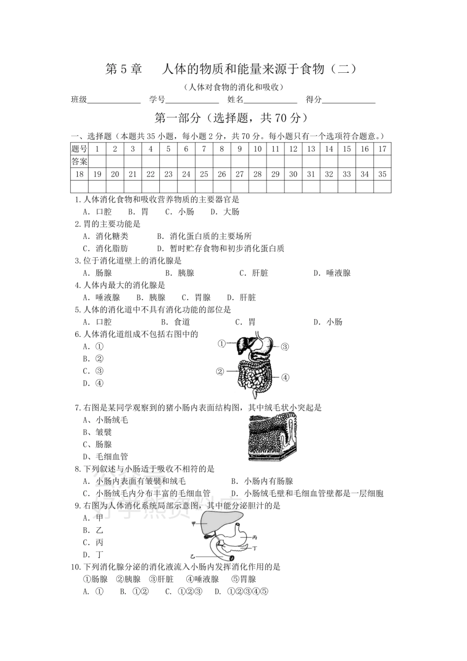 苏科版七年级上册单元测试——第5章   人体的物质和能量来源于食物（二）.pdf_第1页