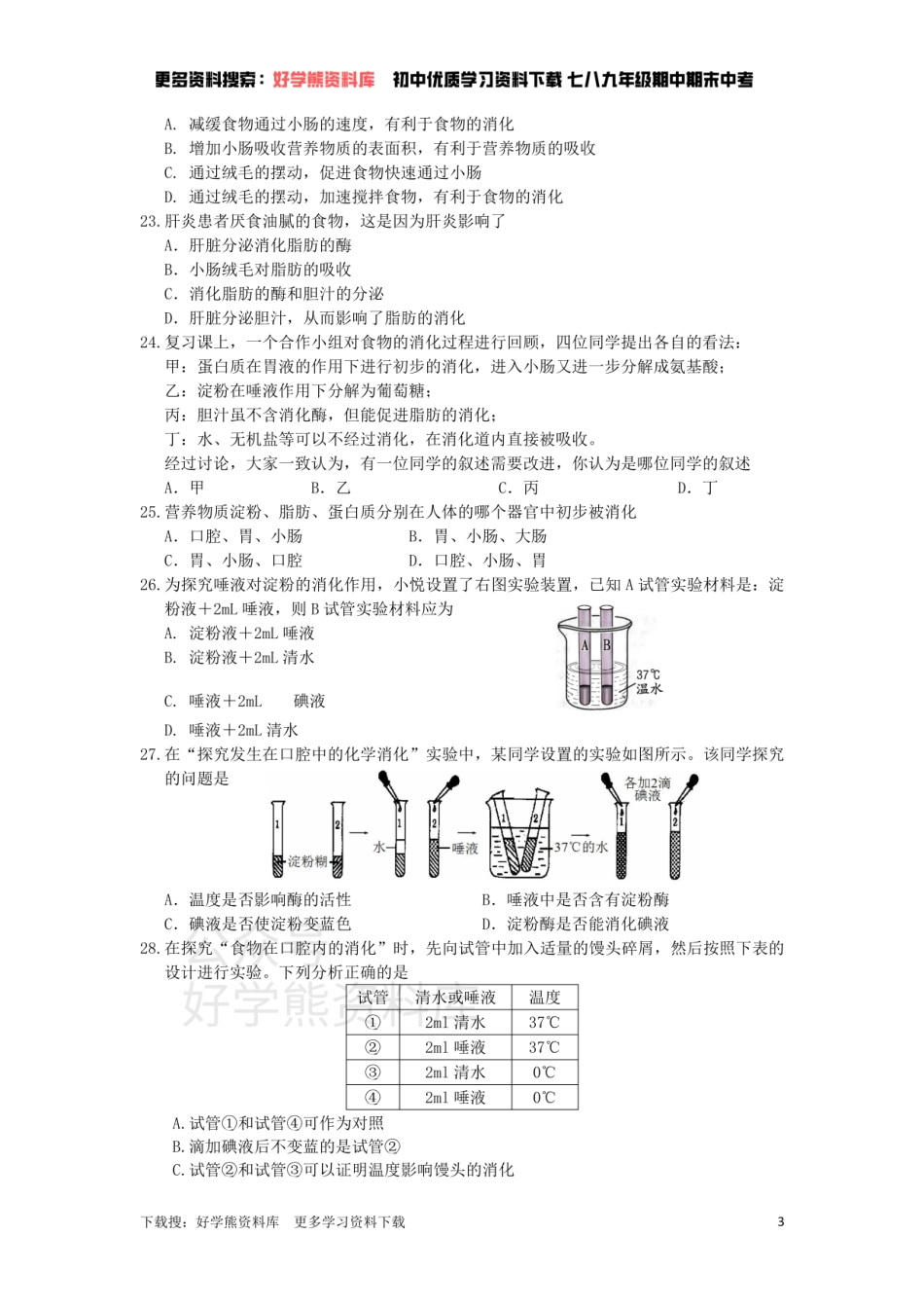 苏科版七年级上册单元测试——第5章   人体的物质和能量来源于食物（二）.pdf_第3页