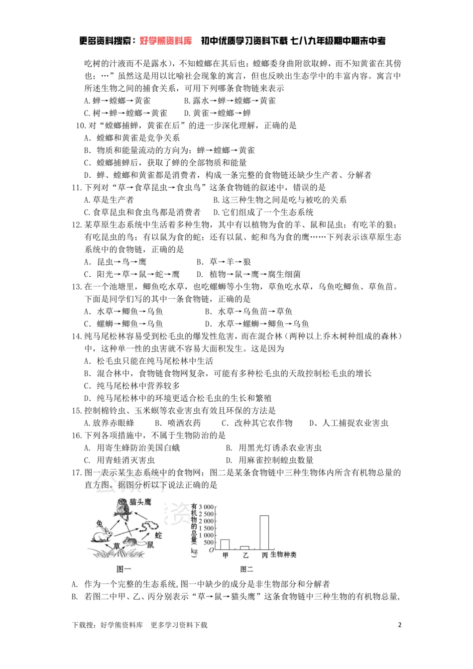 苏科版七年级上册单元测试——第6章   生物之间的食物关系.pdf_第2页