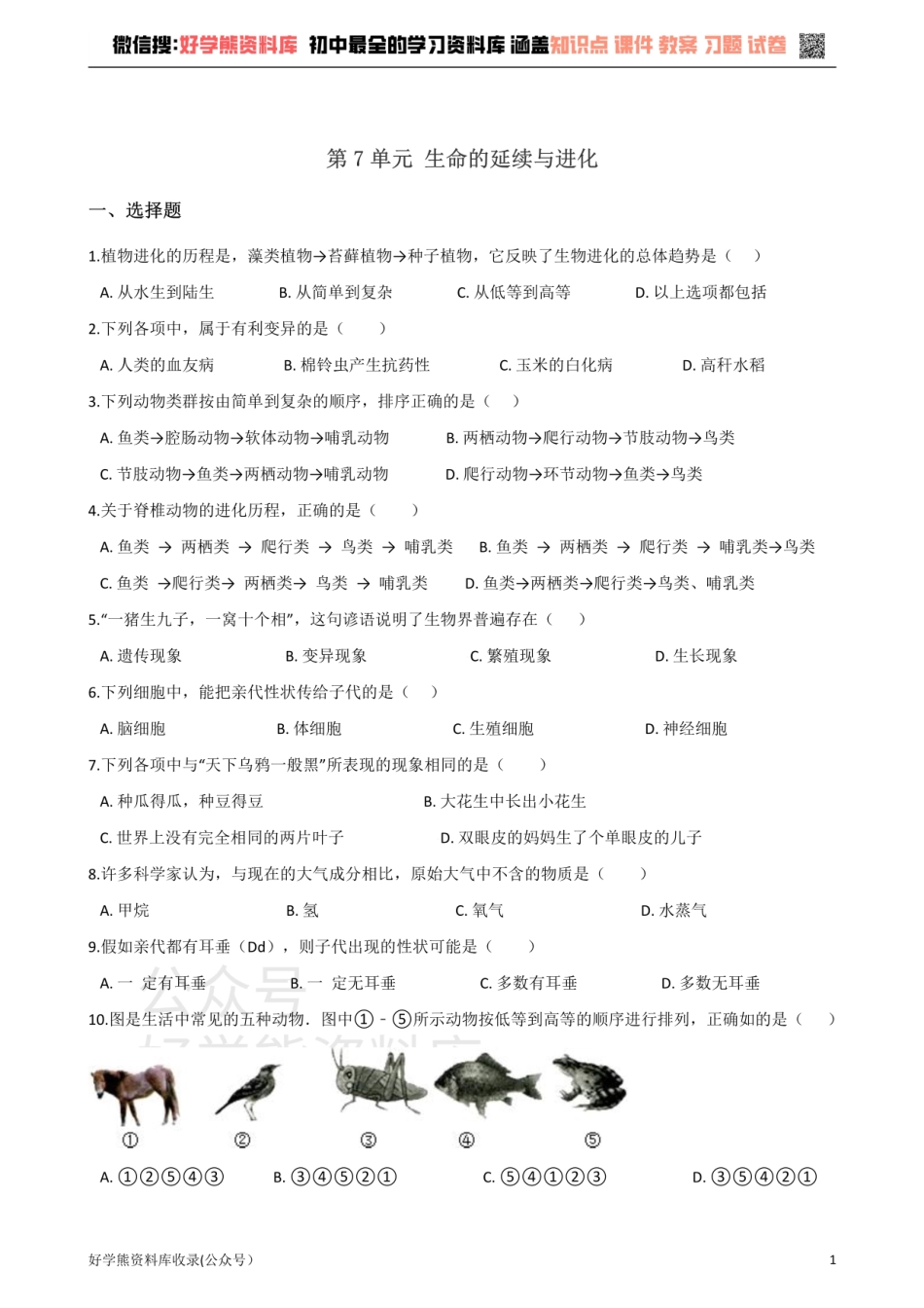 苏科版生物八年级下册 第7单元 生命的延续与进化 单元测试题.pdf_第1页