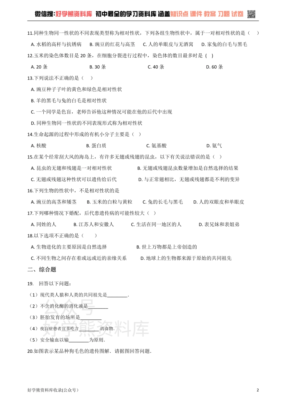 苏科版生物八年级下册 第7单元 生命的延续与进化 单元测试题.pdf_第2页