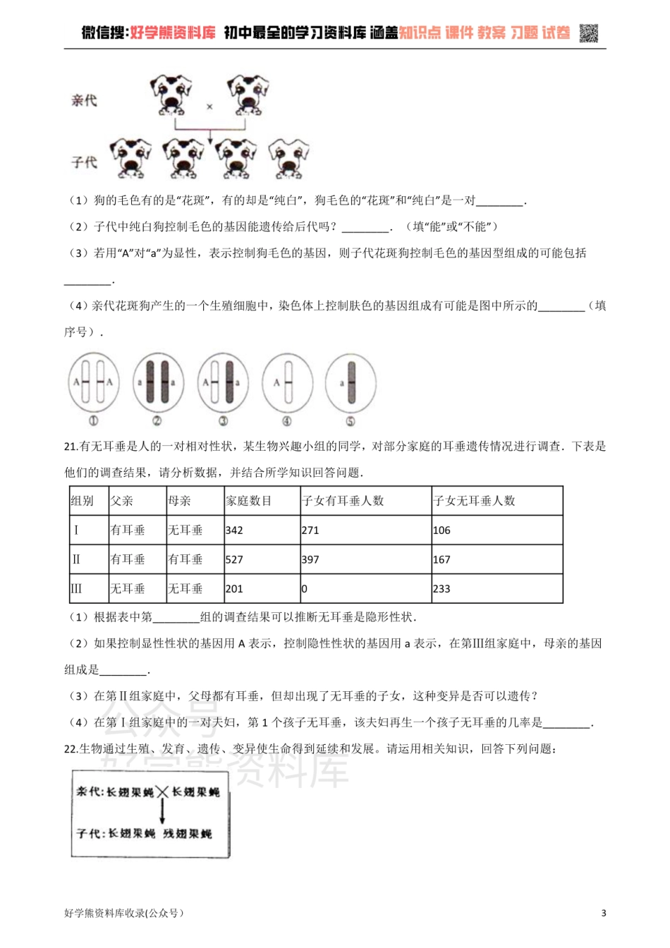 苏科版生物八年级下册 第7单元 生命的延续与进化 单元测试题.pdf_第3页