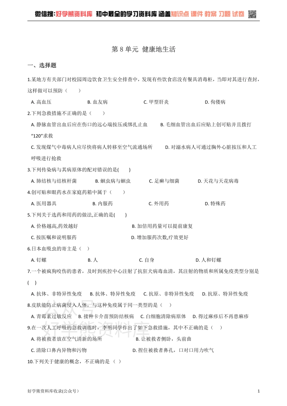 苏科版生物八年级下册 第8单元 健康地生活 单元测试题.pdf_第1页