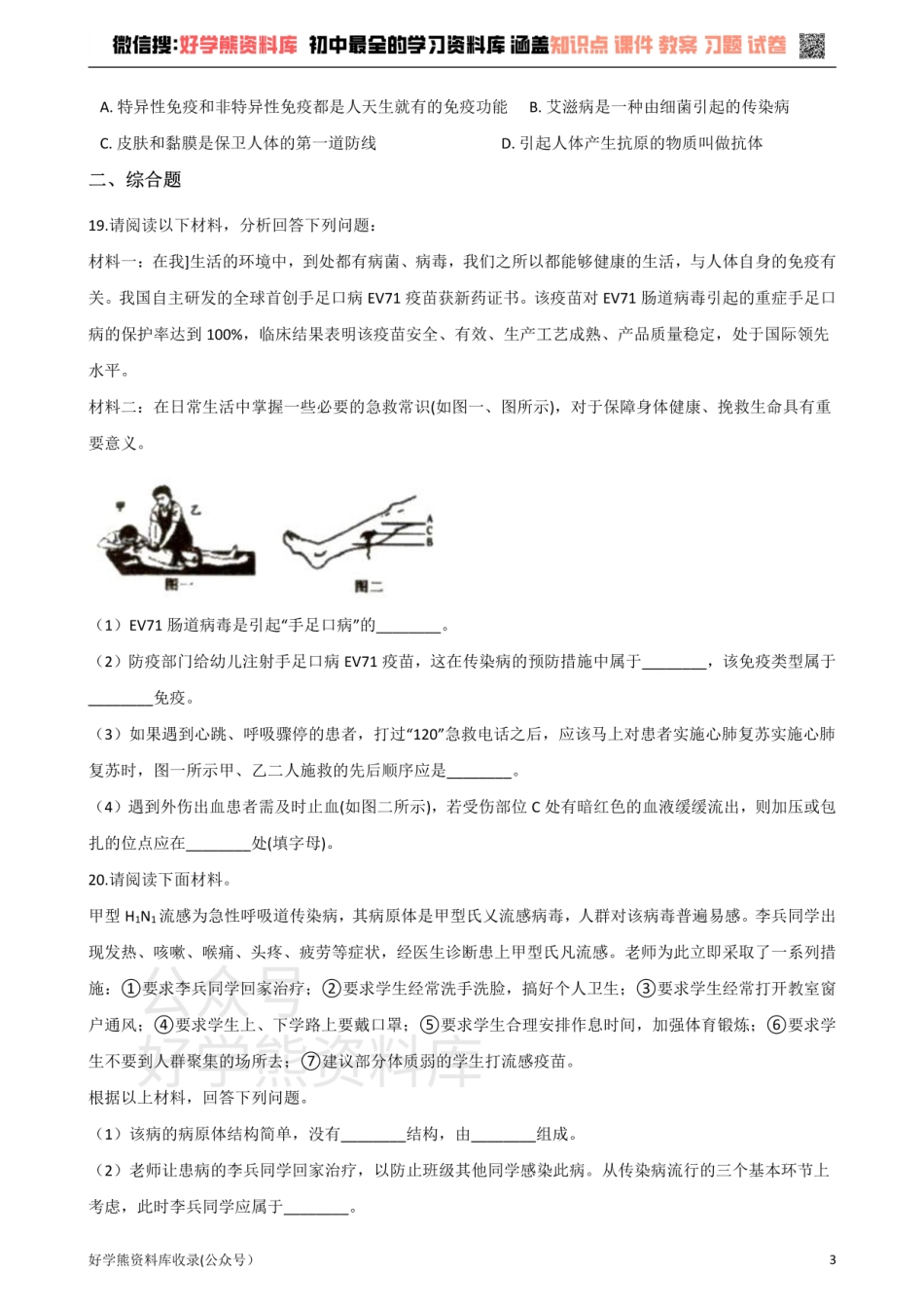 苏科版生物八年级下册 第8单元 健康地生活 单元测试题.pdf_第3页