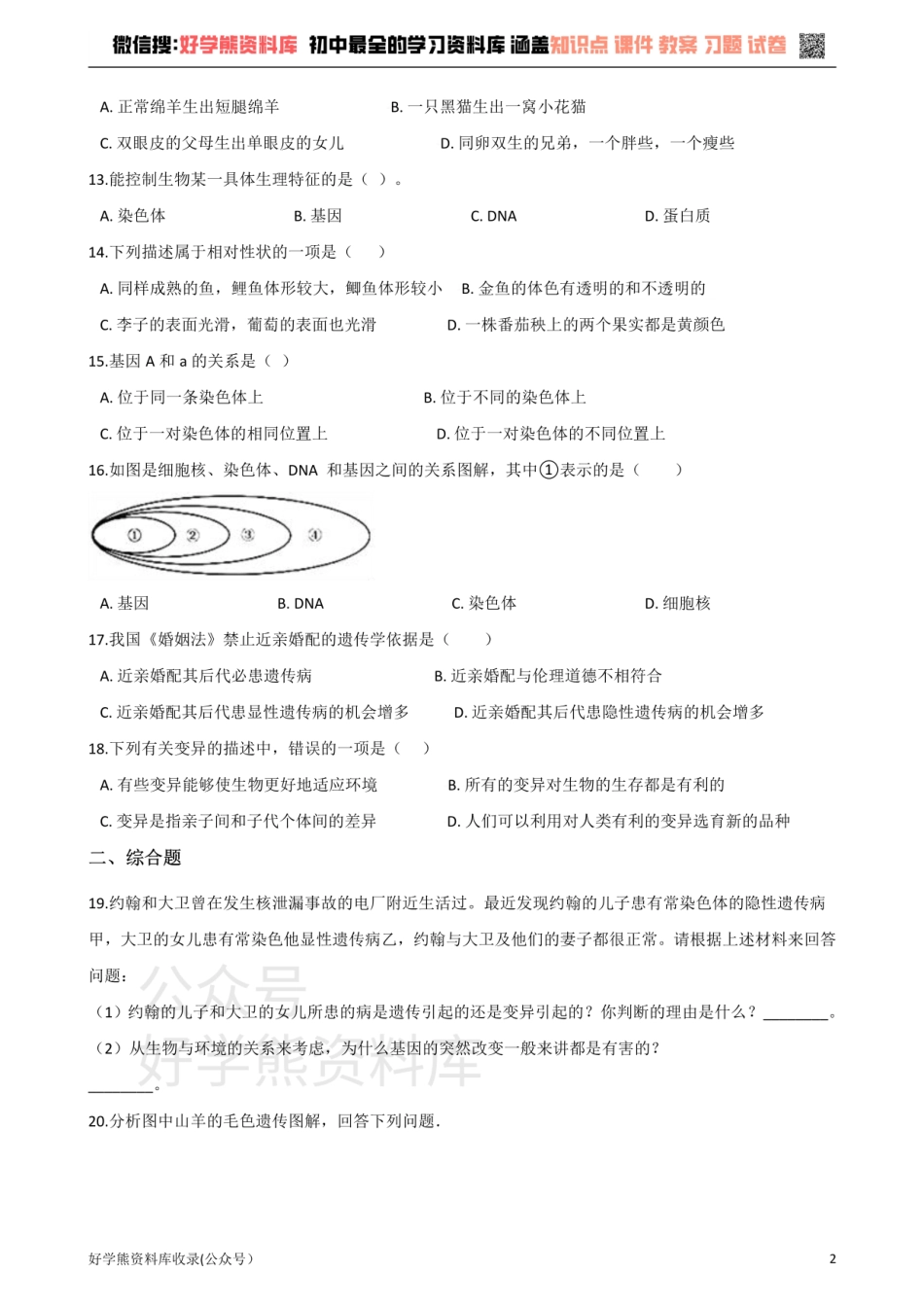 苏科版生物八年级下册 第22章 生物的遗传与变异 单元测试题.pdf_第2页