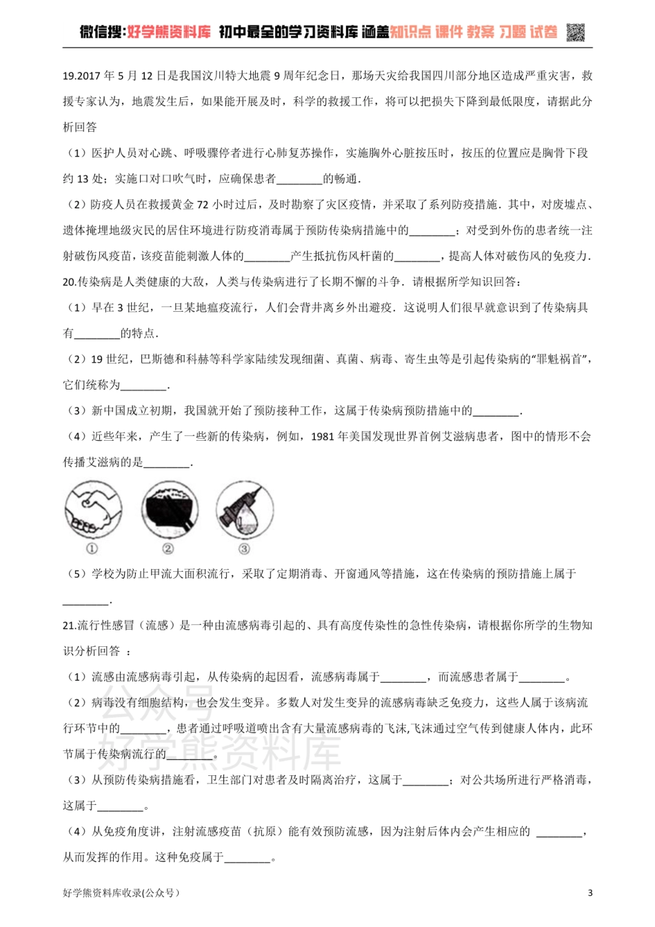 苏科版生物八年级下册 第24章 人类对疾病的抵御 单元测试题.pdf_第3页