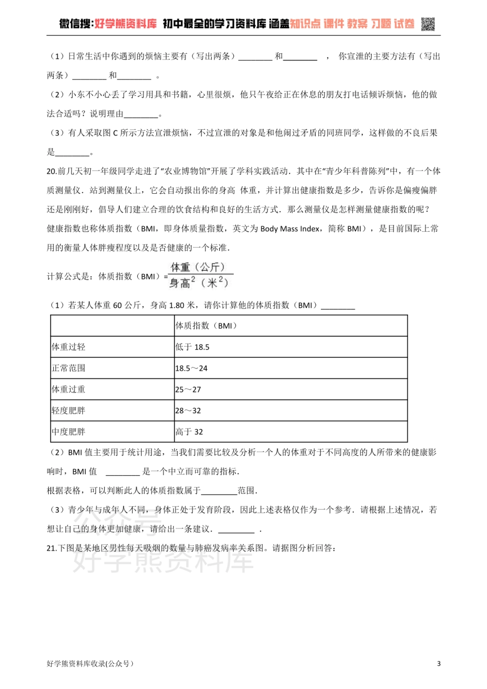 苏科版生物八年级下册 第25章 现代生活与人类的健康 单元测试题.pdf_第3页