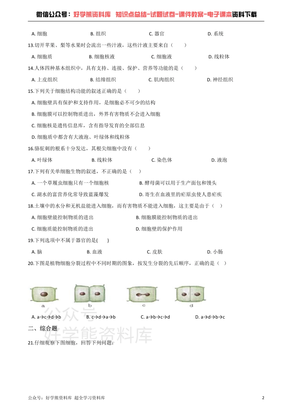 苏科版生物七年级下册 第4单元 环境中生物的统一性 单元测试题.pdf_第2页