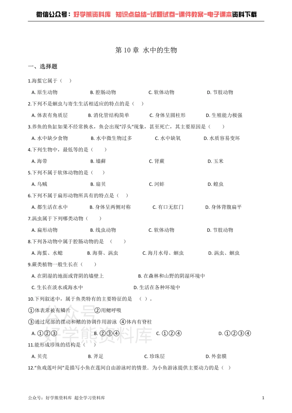 苏科版生物七年级下册 第10章 水中的生物 单元测试题.pdf_第1页