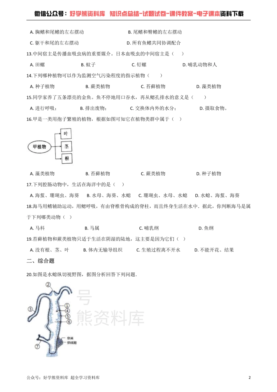 苏科版生物七年级下册 第10章 水中的生物 单元测试题.pdf_第2页