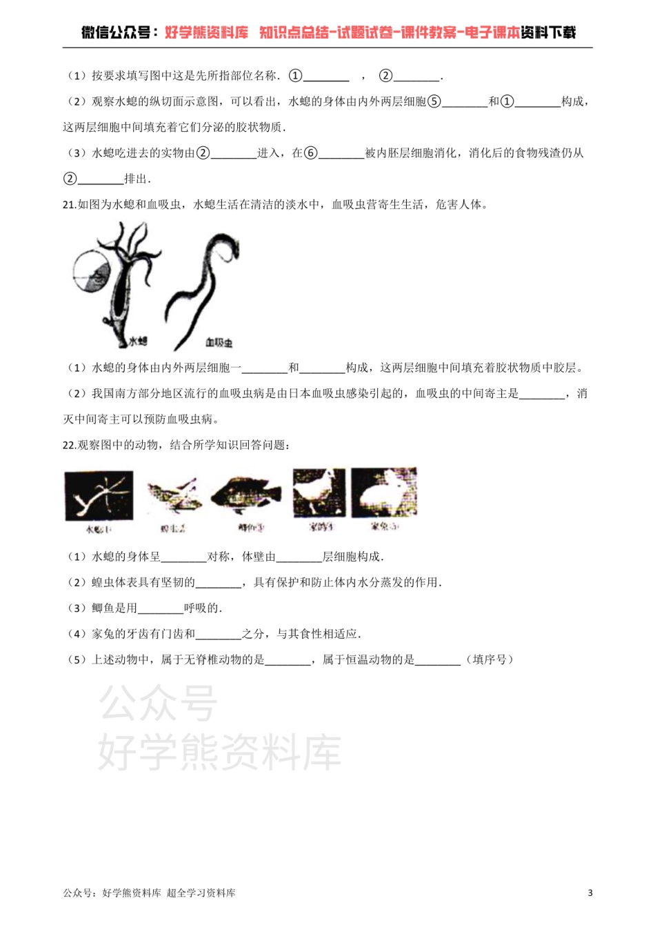 苏科版生物七年级下册 第10章 水中的生物 单元测试题.pdf_第3页