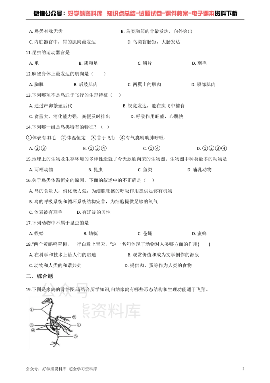 苏科版生物七年级下册 第12章 空中的生物 单元测试题.pdf_第2页