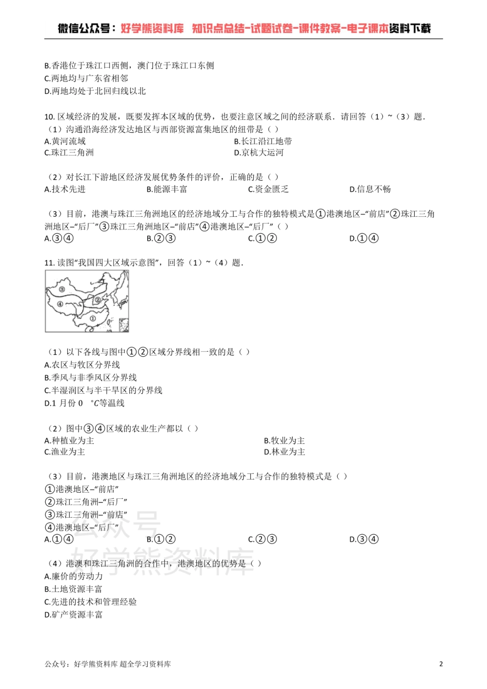 湘教版八年级地理下册复习_第七章_认识区域：联系与差异_单元检测试卷（有答案）.pdf_第2页