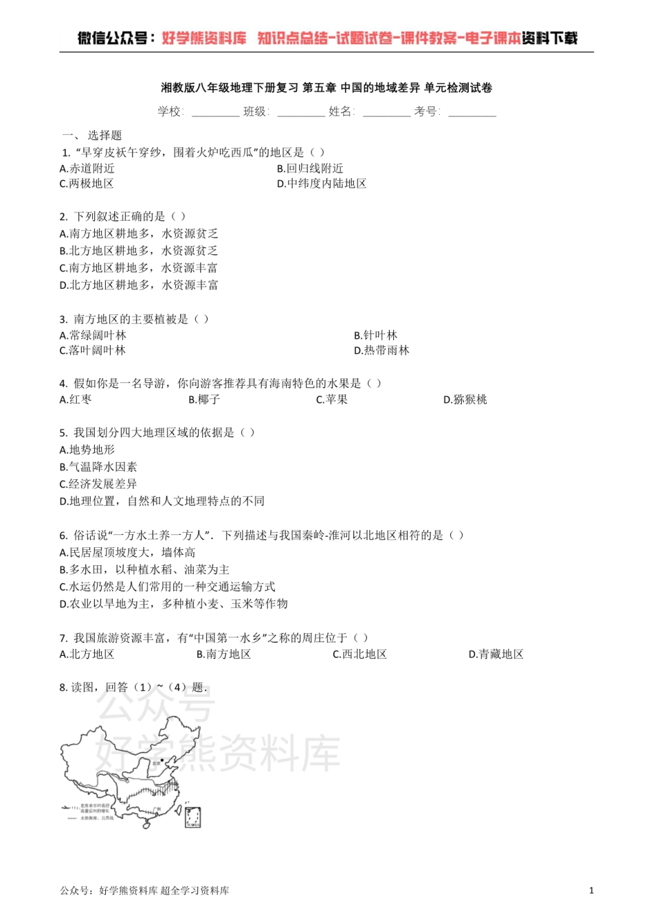 湘教版八年级地理下册复习_第五章_中国的地域差异_单元检测试卷（有答案）.pdf_第1页