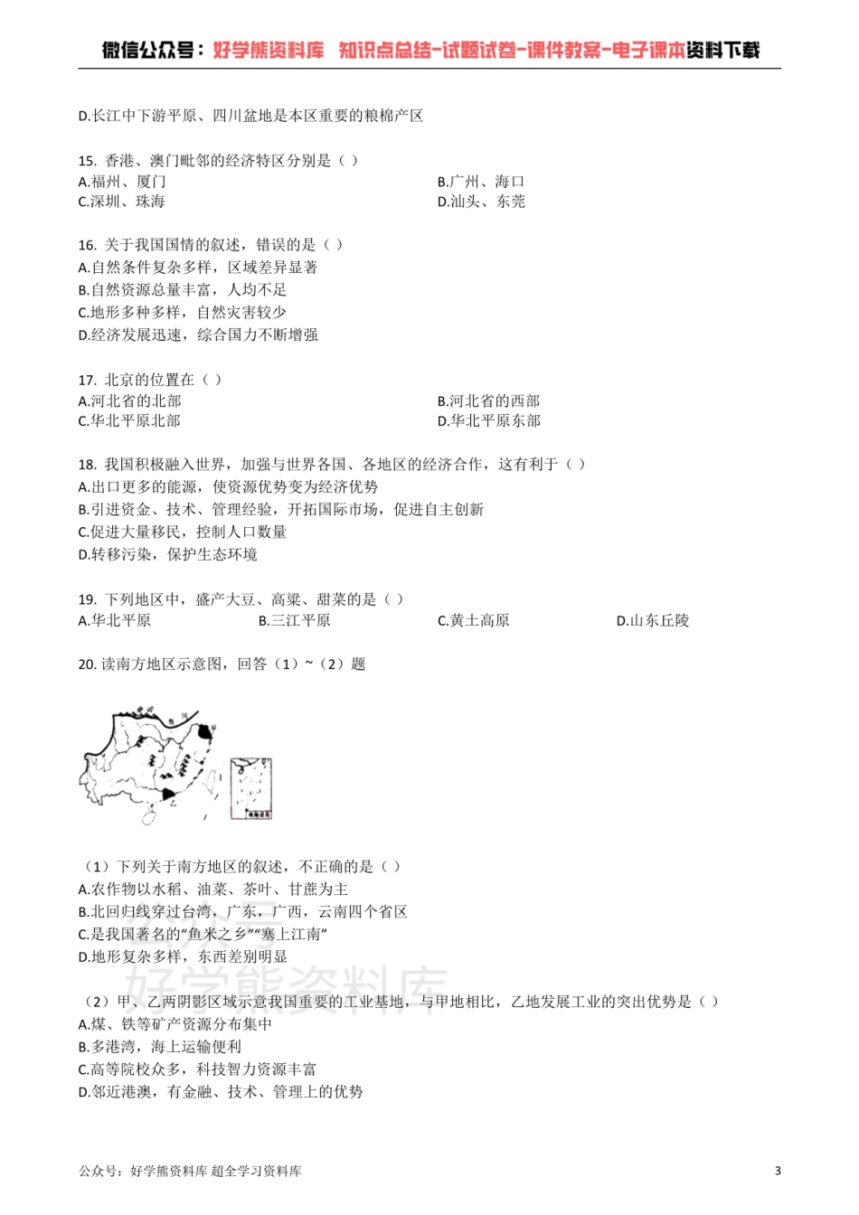 湘教版八年级地理下册复习_第五章_中国的地域差异_单元检测试卷（有答案）.pdf_第3页