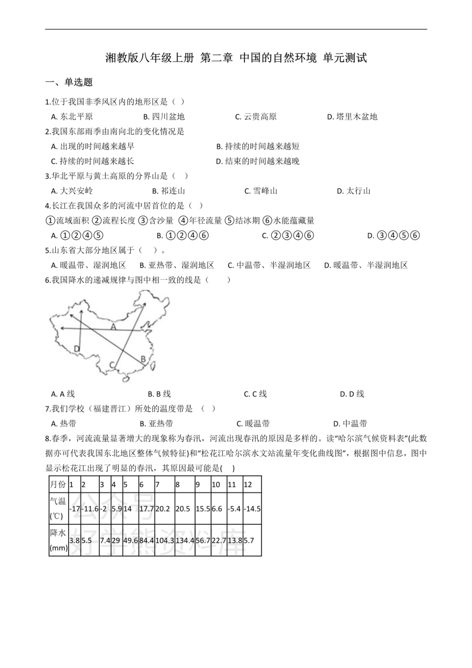 湘教版八年级上册地理 第二章 中国的自然环境 单元测试【含答案】.pdf_第1页