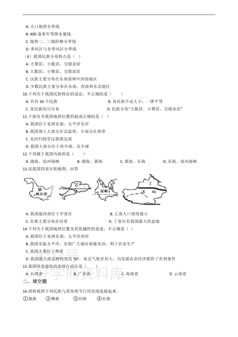 湘教版八年级上册地理 第一章 中国的疆域与人口 单元测试【含答案】.pdf_第2页