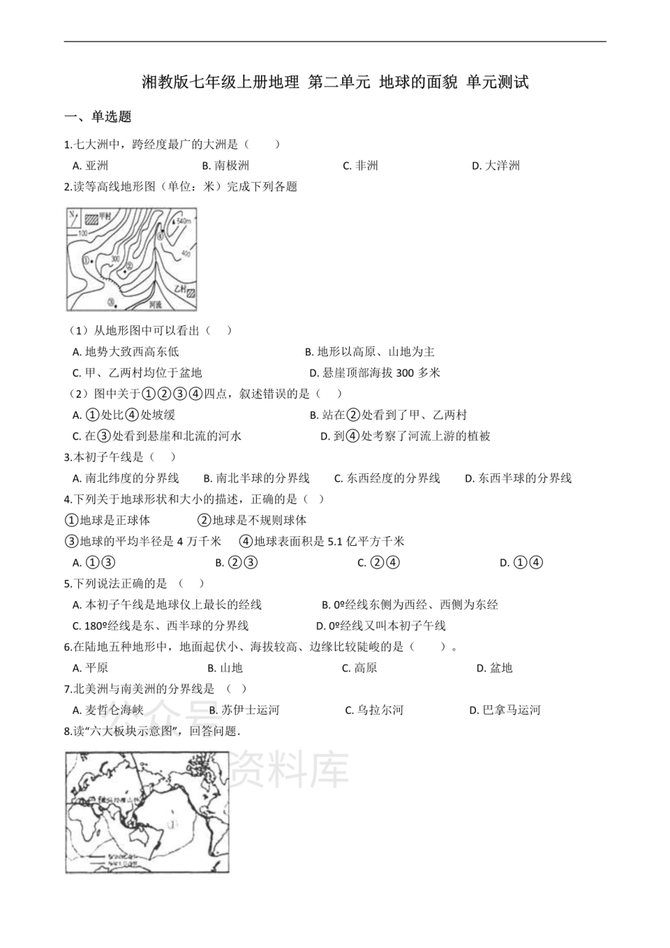 湘教版七年级上册地理 第二单元 地球的面貌 单元测试.pdf_第1页