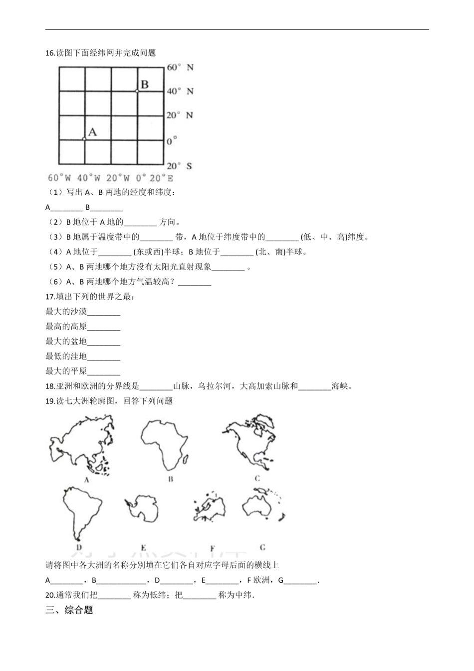 湘教版七年级上册地理 第二单元 地球的面貌 单元测试.pdf_第3页