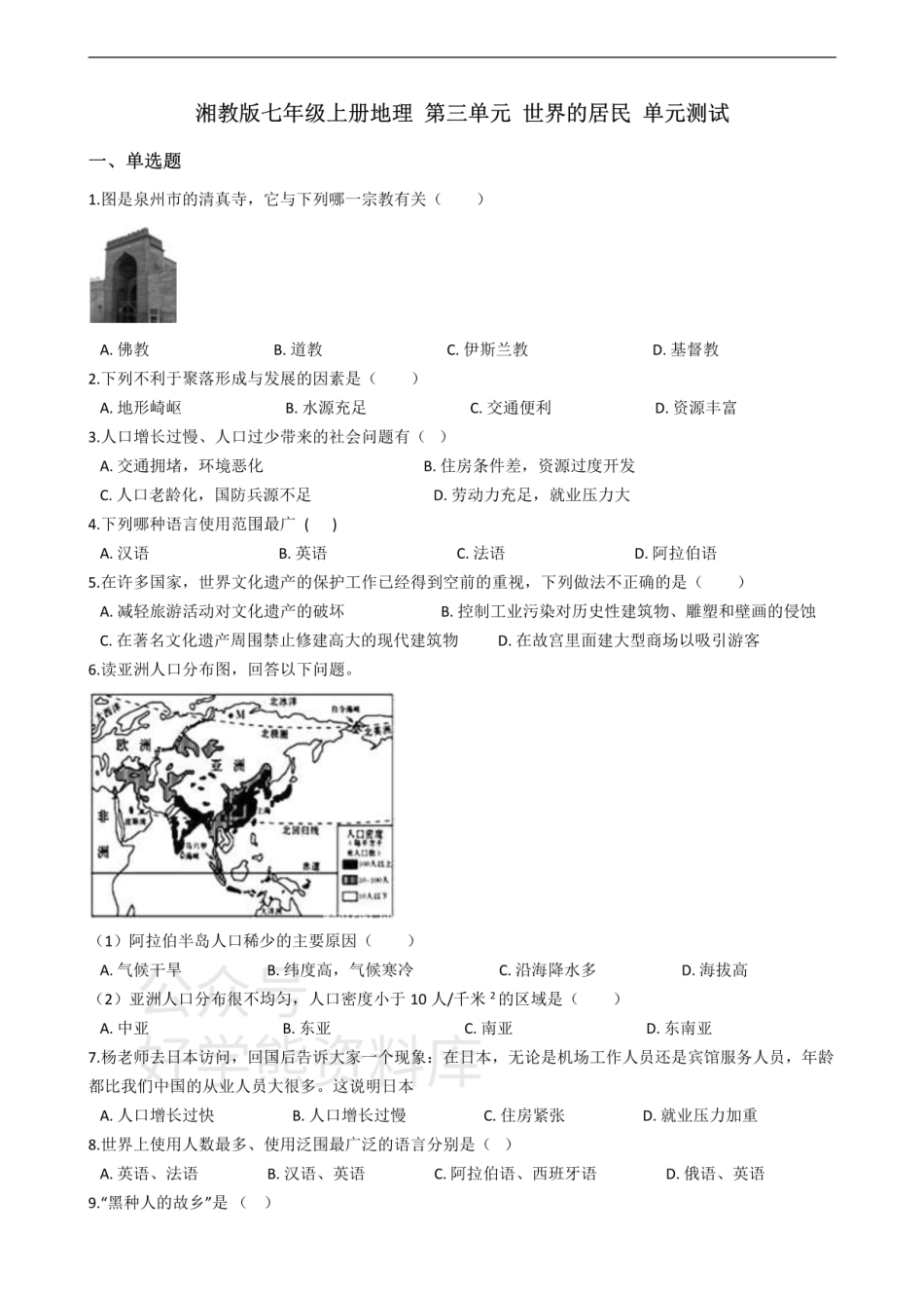 湘教版七年级上册地理 第三单元 世界的居民 单元测试.pdf_第1页