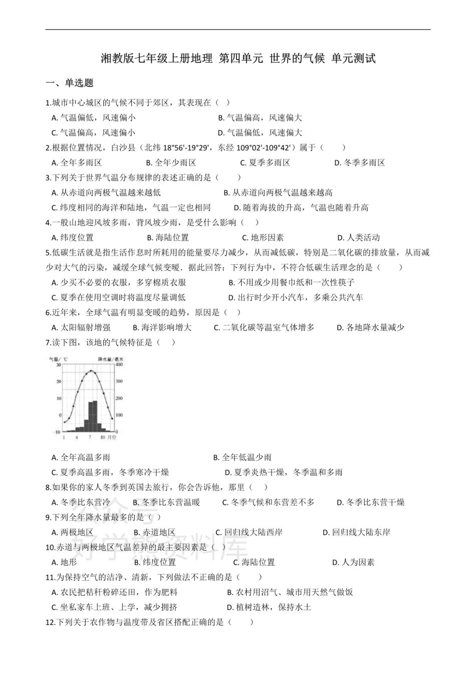 湘教版七年级上册地理 第四单元 世界的气候 单元测试.pdf_第1页