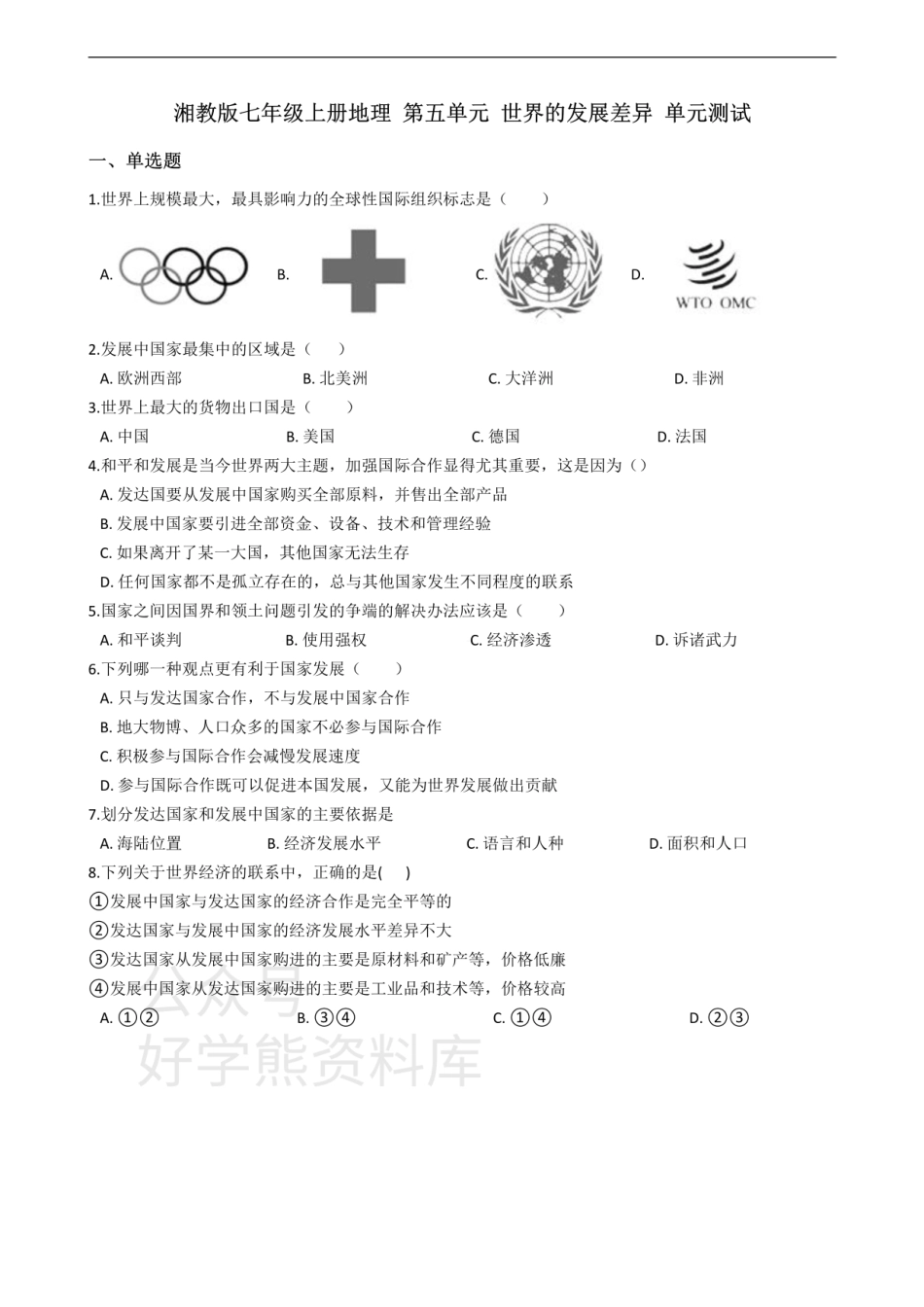 湘教版七年级上册地理 第五单元 世界的发展差异 单元测试.pdf_第1页