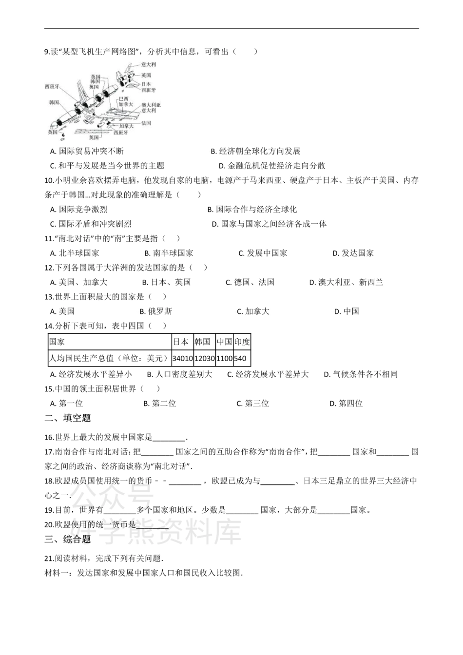 湘教版七年级上册地理 第五单元 世界的发展差异 单元测试.pdf_第2页