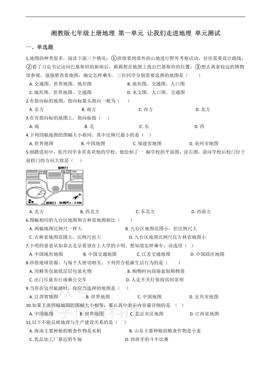 湘教版七年级上册地理 第一单元 让我们走进地理 单元测试.pdf_第1页