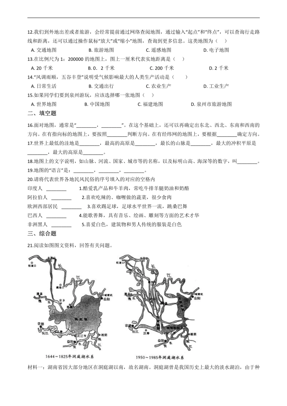 湘教版七年级上册地理 第一单元 让我们走进地理 单元测试.pdf_第2页