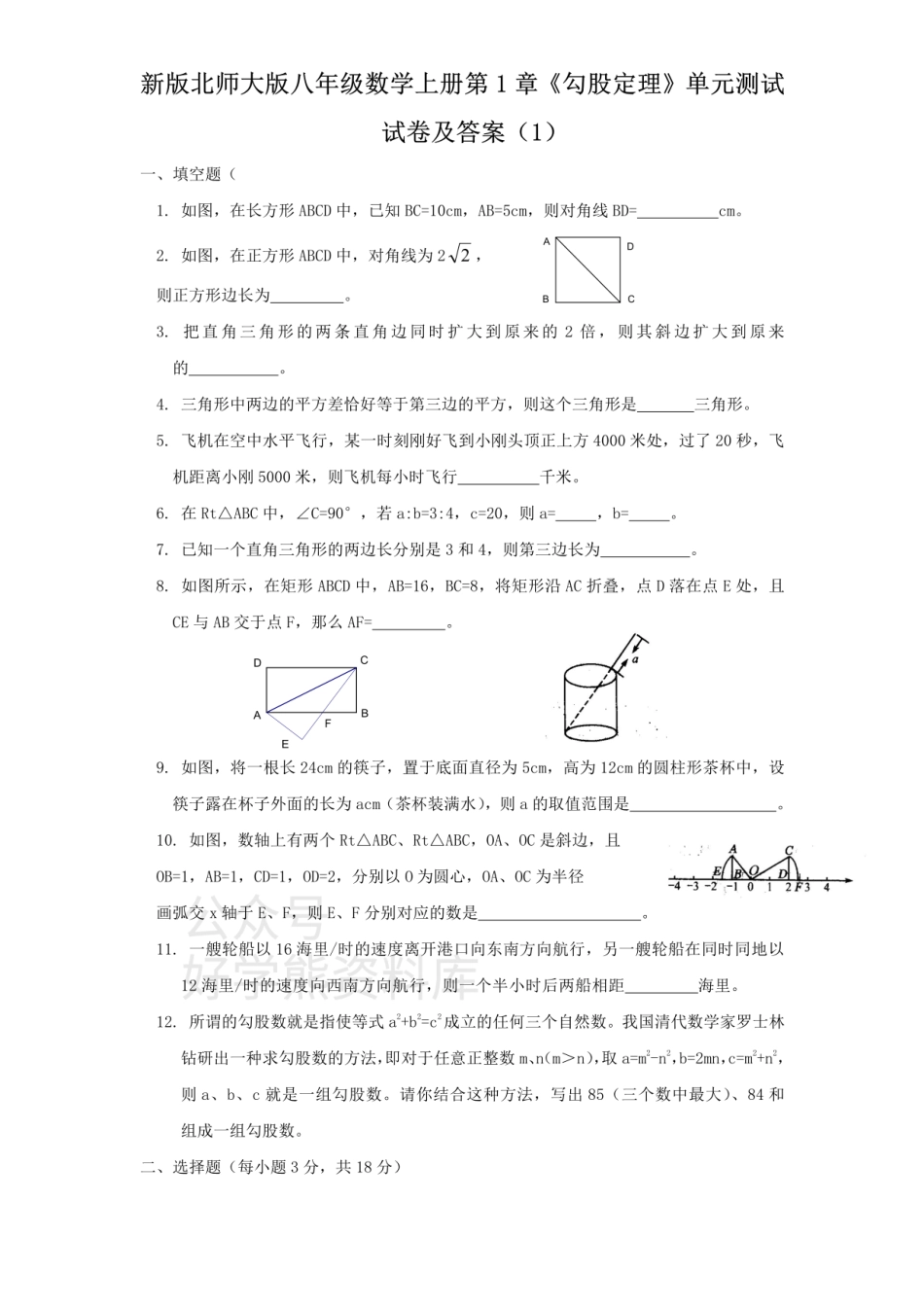 新版北师大版八年级数学上册第1章《勾股定理》单元测试试卷及答案（1）.pdf_第1页