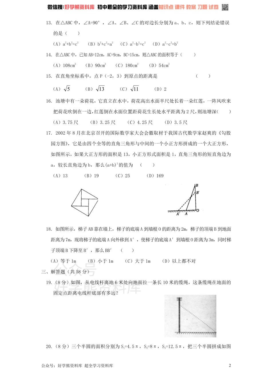 新版北师大版八年级数学上册第1章《勾股定理》单元测试试卷及答案（1）.pdf_第2页