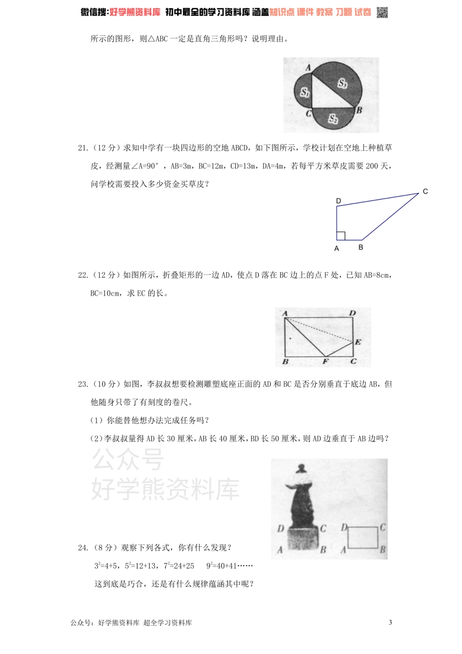 新版北师大版八年级数学上册第1章《勾股定理》单元测试试卷及答案（1）.pdf_第3页