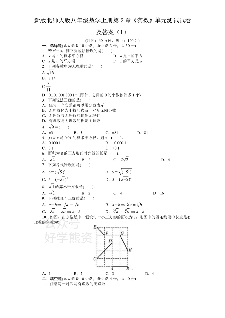 新版北师大版八年级数学上册第2章《实数》单元测试试卷及答案（1）.pdf_第1页