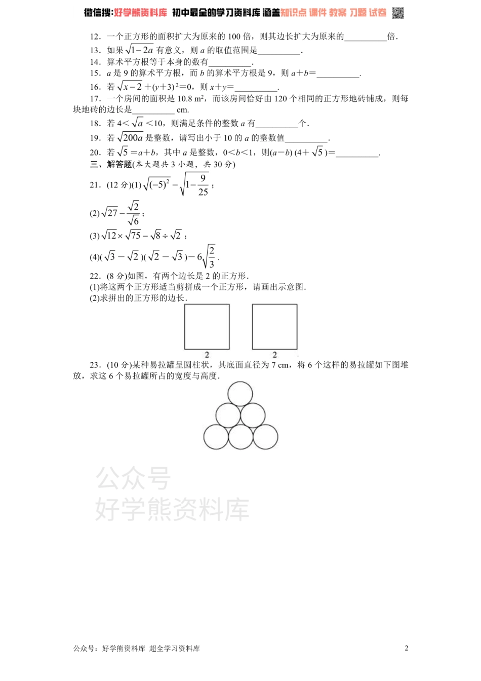 新版北师大版八年级数学上册第2章《实数》单元测试试卷及答案（1）.pdf_第2页