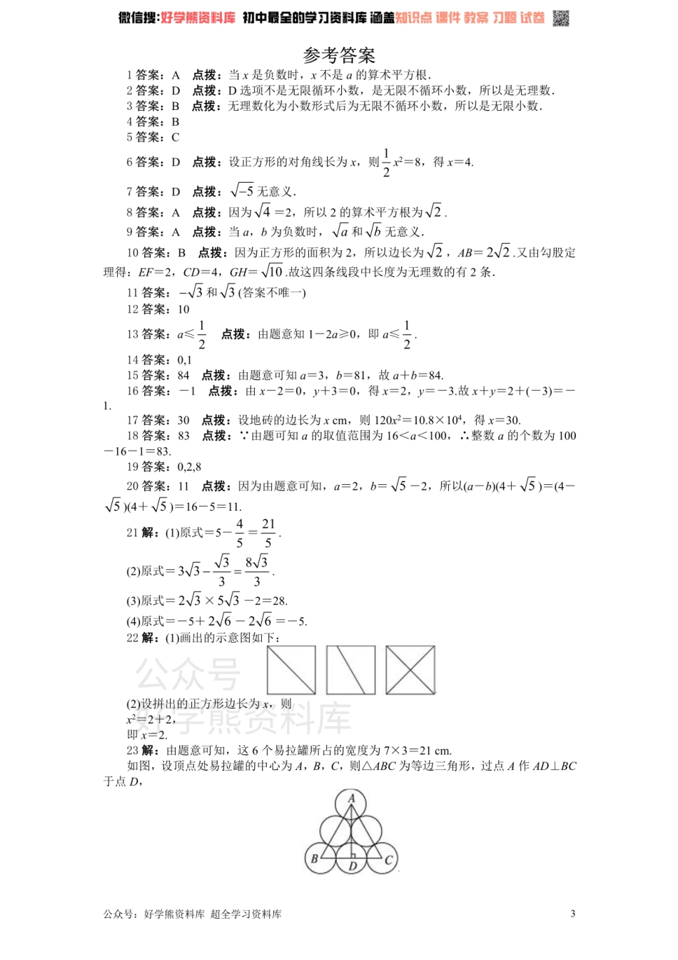 新版北师大版八年级数学上册第2章《实数》单元测试试卷及答案（1）.pdf_第3页