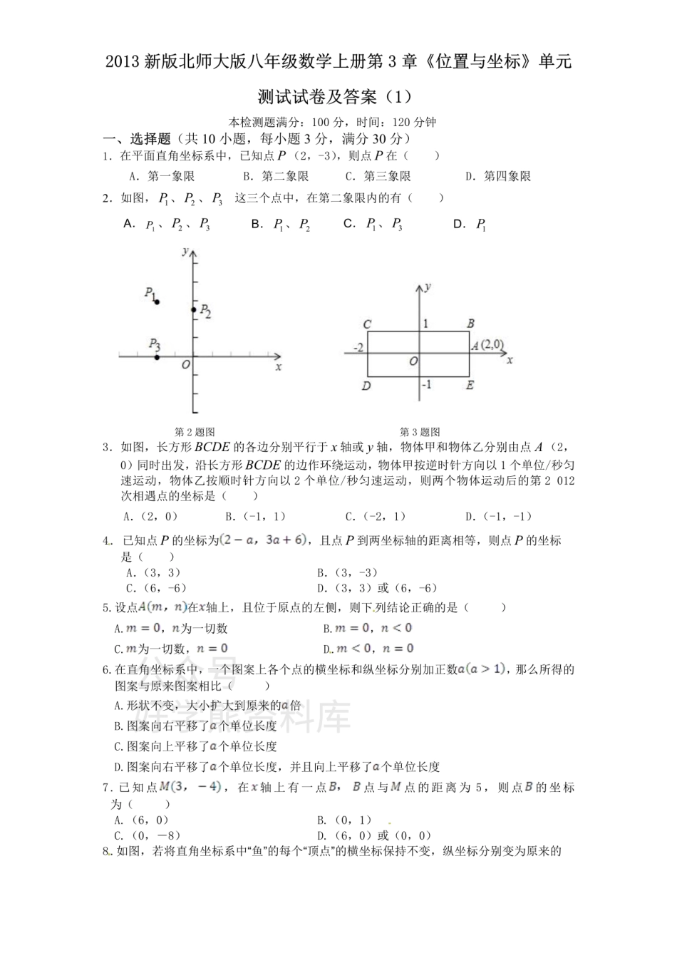 新版北师大版八年级数学上册第3章《位置与坐标》单元测试试卷及答案（1）.pdf_第1页