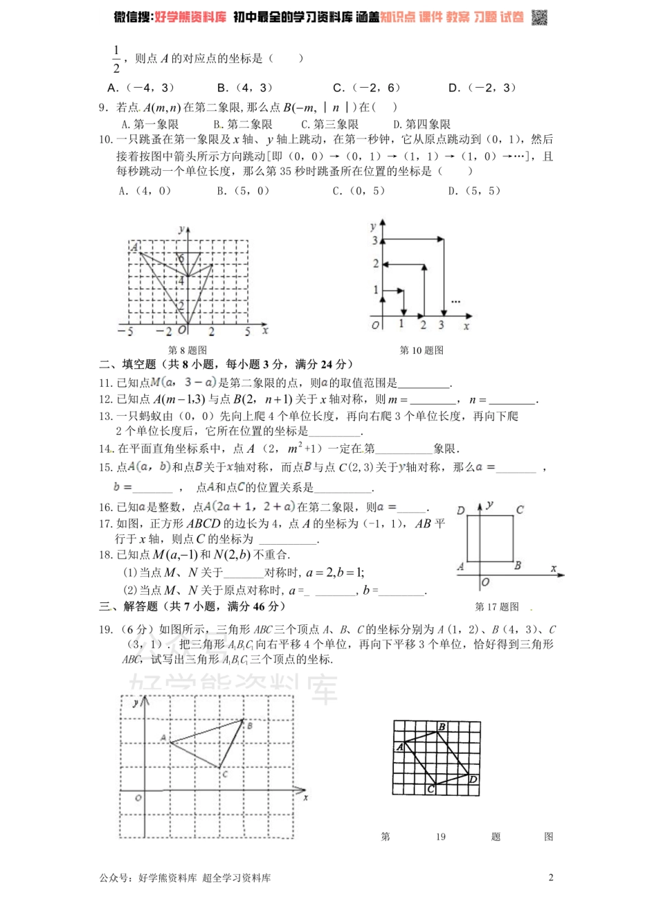 新版北师大版八年级数学上册第3章《位置与坐标》单元测试试卷及答案（1）.pdf_第2页