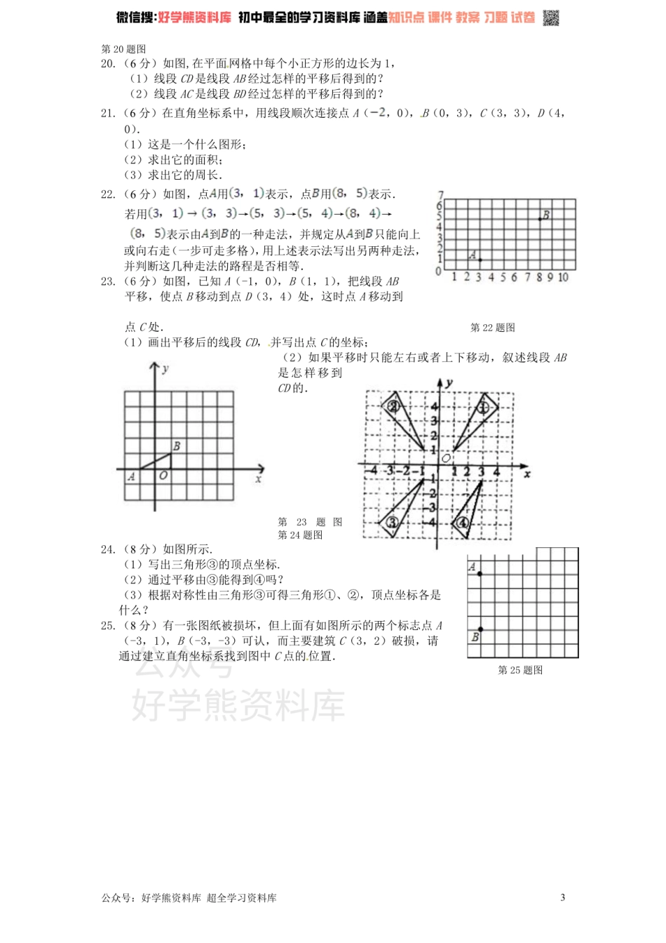 新版北师大版八年级数学上册第3章《位置与坐标》单元测试试卷及答案（1）.pdf_第3页