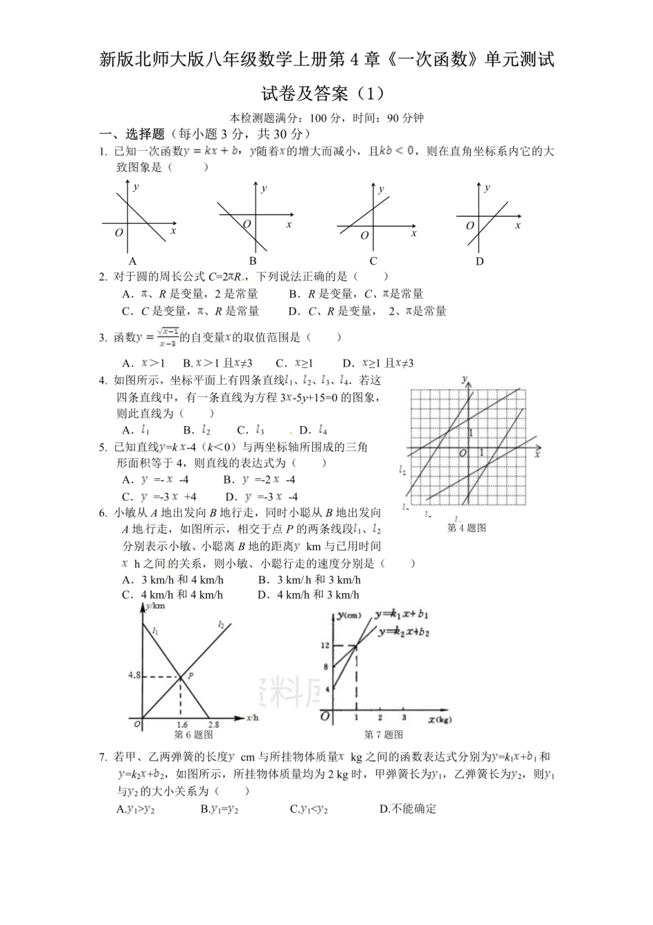 新版北师大版八年级数学上册第4章《一次函数》单元测试试卷及答案（1）.pdf_第1页