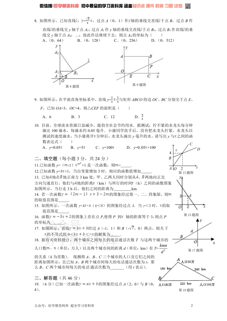 新版北师大版八年级数学上册第4章《一次函数》单元测试试卷及答案（1）.pdf_第2页