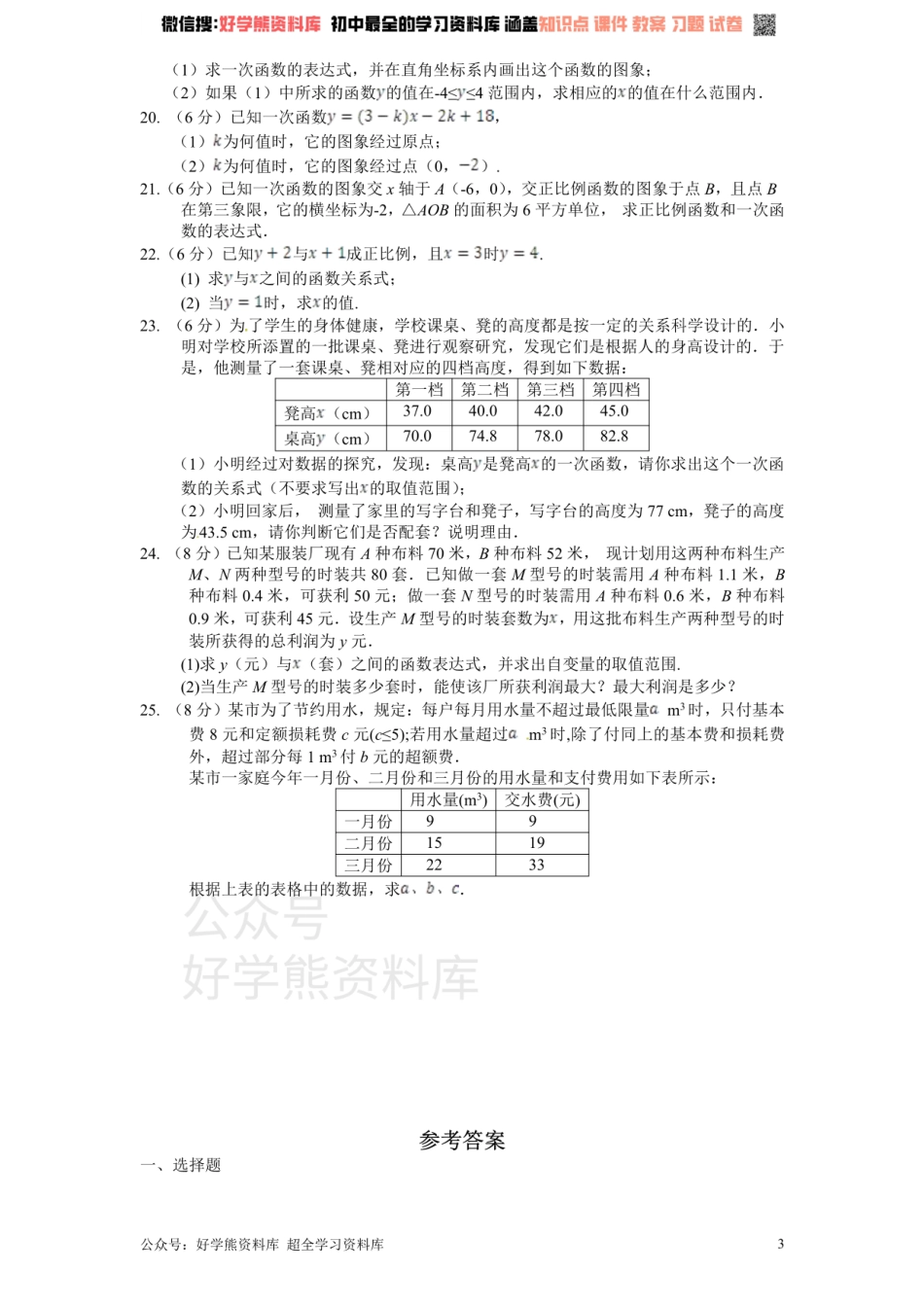 新版北师大版八年级数学上册第4章《一次函数》单元测试试卷及答案（1）.pdf_第3页