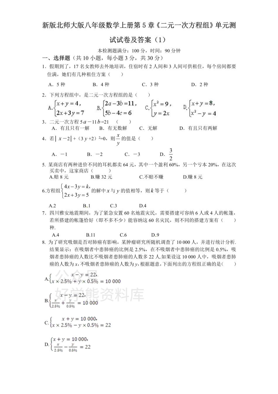 新版北师大版八年级数学上册第5章《二元一次方程组》单元测试试卷及答案（1）.pdf_第1页