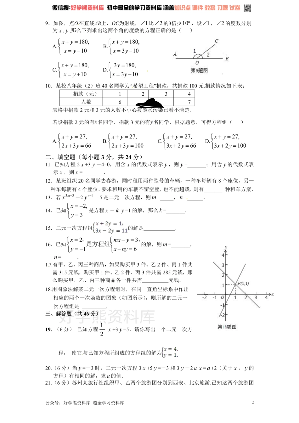 新版北师大版八年级数学上册第5章《二元一次方程组》单元测试试卷及答案（1）.pdf_第2页