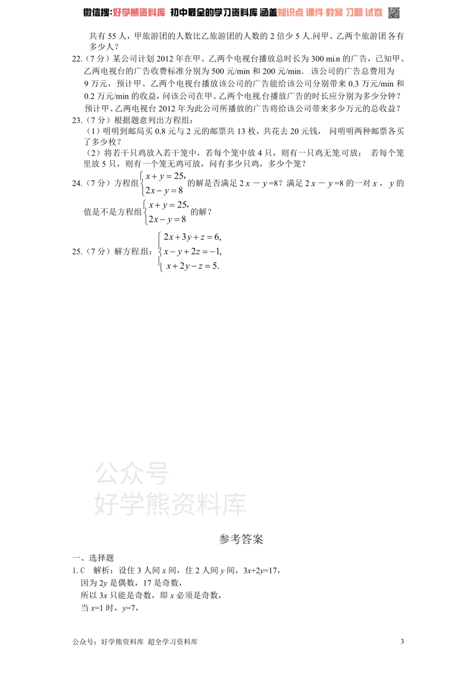 新版北师大版八年级数学上册第5章《二元一次方程组》单元测试试卷及答案（1）.pdf_第3页