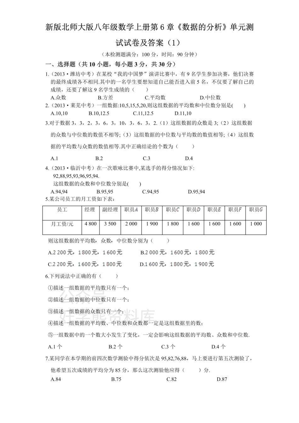 新版北师大版八年级数学上册第6章《数据的分析》单元测试试卷及答案（1）.pdf_第1页