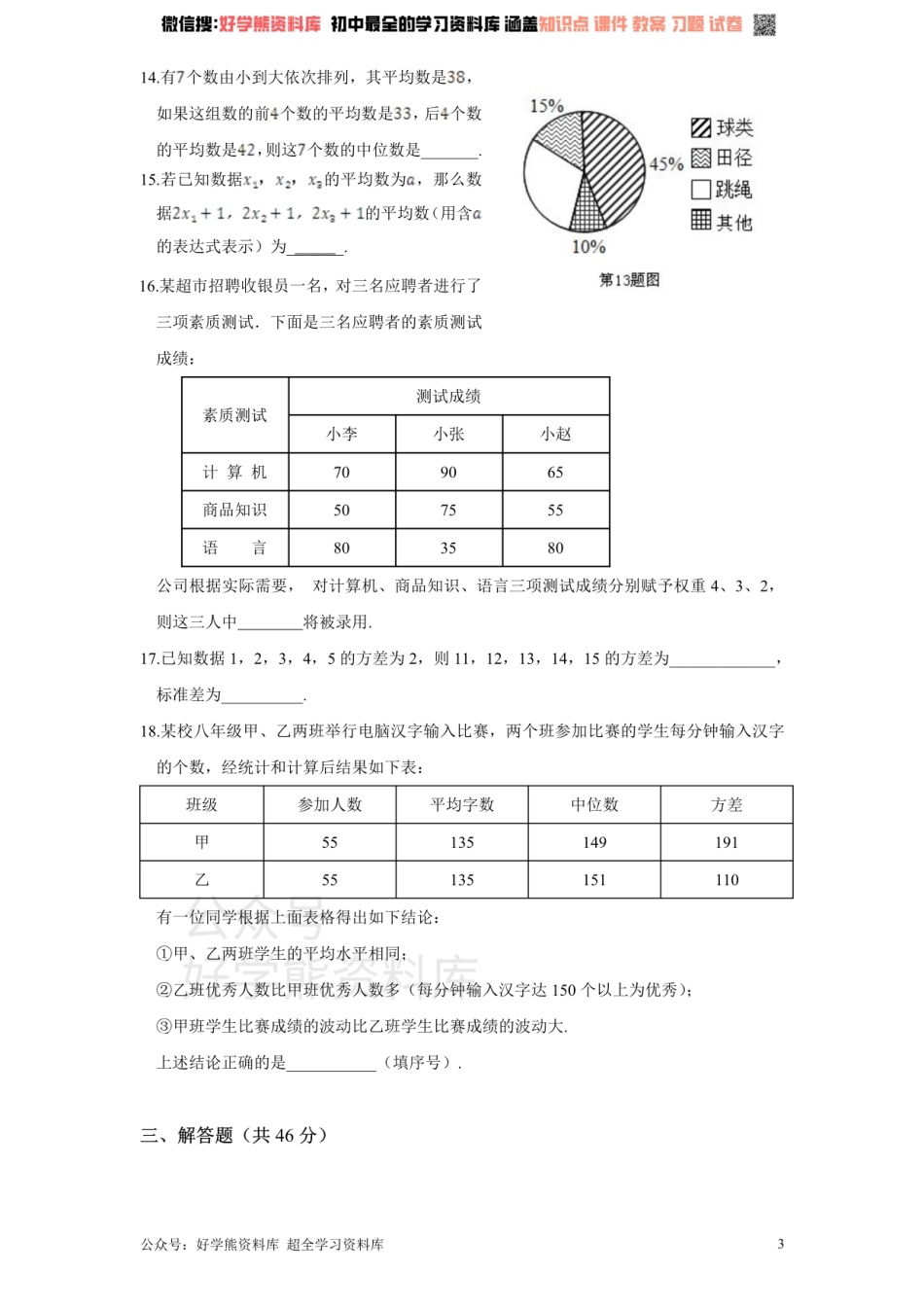 新版北师大版八年级数学上册第6章《数据的分析》单元测试试卷及答案（1）.pdf_第3页