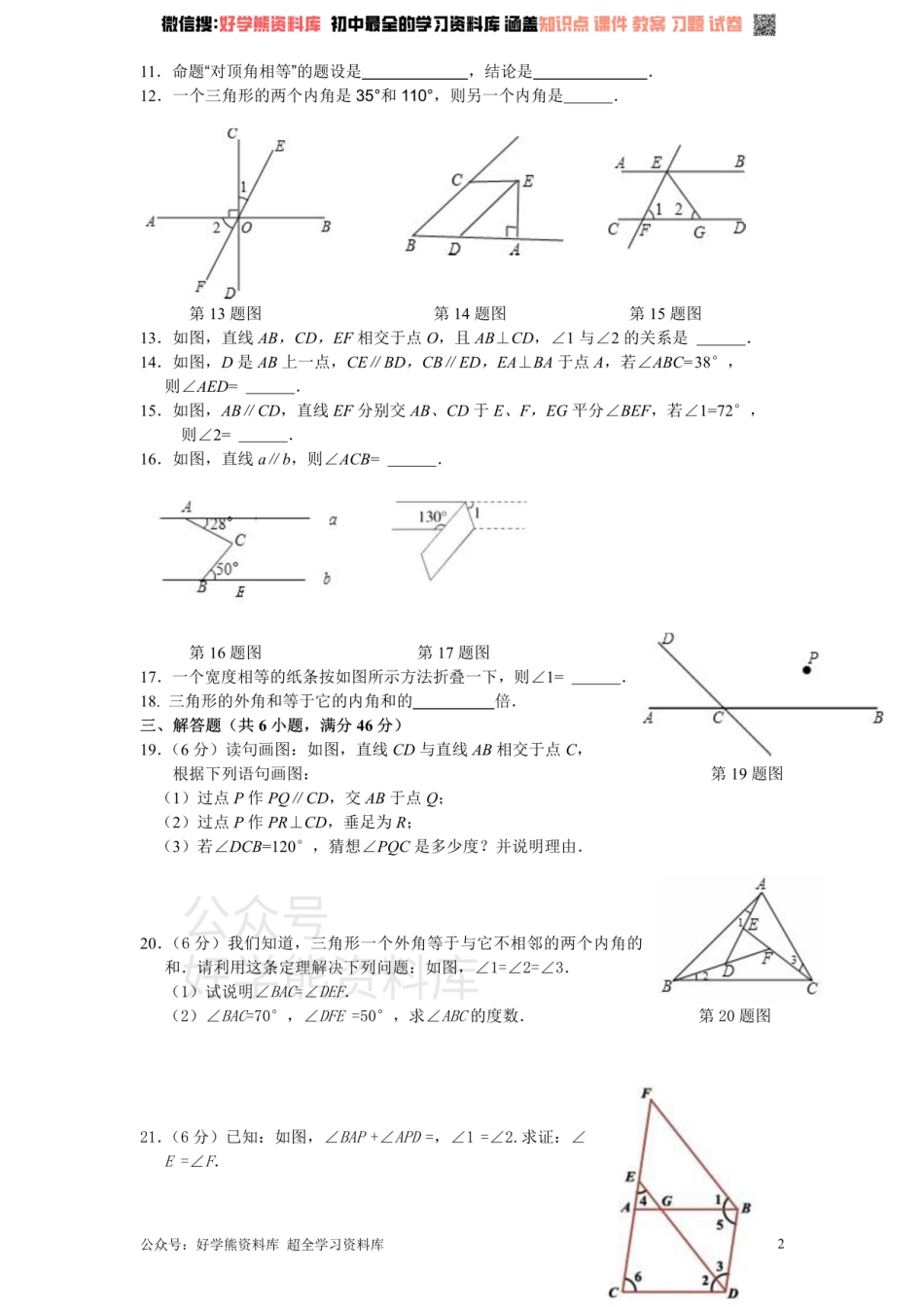 新版北师大版八年级数学上册第7章《平行线的正面》单元测试试卷及答案（1）.pdf_第2页