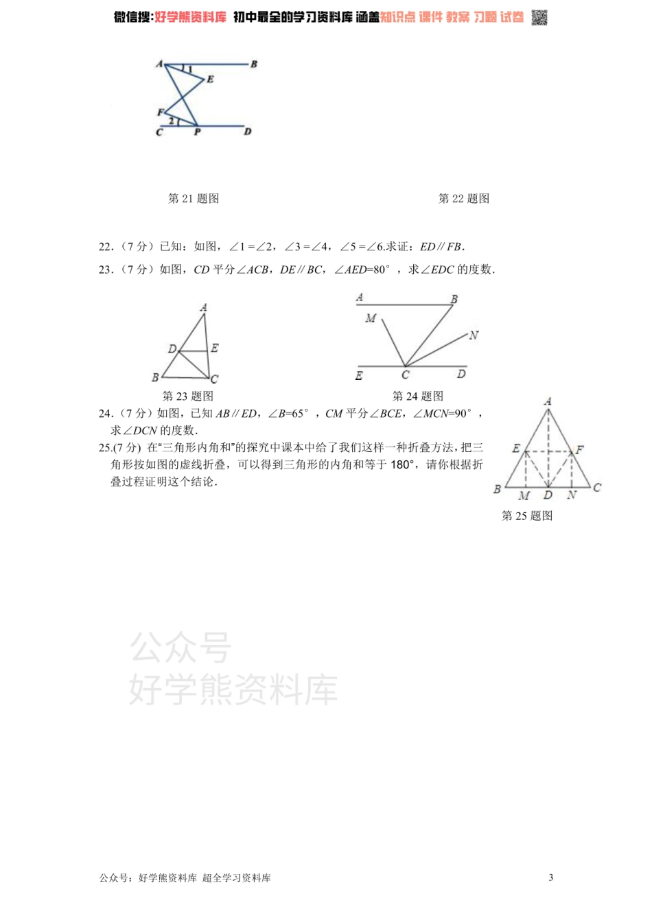 新版北师大版八年级数学上册第7章《平行线的正面》单元测试试卷及答案（1）.pdf_第3页